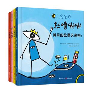 杜噜嘟嘟精装全4册 3-6岁儿童想象力互动游戏书魔法童书正版书籍