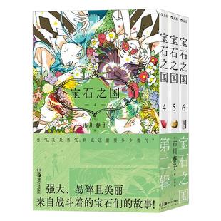 【附赠典藏卡+贴纸】后浪官方现货 宝石之国 第二辑 市川春子著 虫与歌同作者经典奇幻热血剧情日本动漫青年漫画 后浪漫图像小说