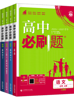 2027高中必刷题数学物理化学生物必修一1二三人教版RJA语文英语文历史地理政治高一高二上册下册教辅选修一1二三练习册附狂K重点