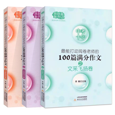 佳佳林打动阅卷老师的100篇作文