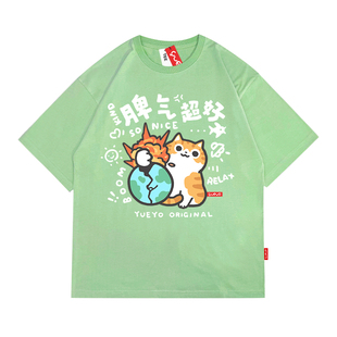 悦游 脾气超好 宽松短袖T恤男原创潮牌卡通纯棉夏季打工橘猫搞笑