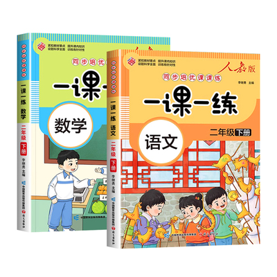 2024二年级下册语文数学课本同步练习人教版小学生下学期课本教材同步训练一课一练课时作业本二年级下册同步练习册黄冈随堂练习题