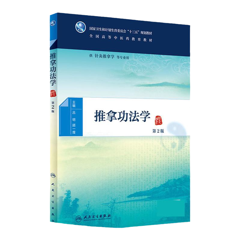 Z包邮正版推拿功法学第2版 吕明、顾一煌 人民卫生出版社 9787117224826全新正版经典推拿功法推拿实践人民卫生出版社