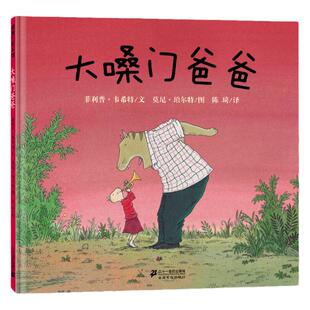 大嗓门爸爸 精装硬壳 蒲蒲兰绘本馆情绪理解 3-4-5-6周岁儿童绘本幼儿园大中小班早教启蒙认知阅读图画书