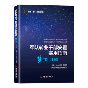 军队转业干部安置实用指南 梦回十日谈 转业安置全过程介绍接收单位全维度分析笔试面试全题型精讲 老转经验全盘分享