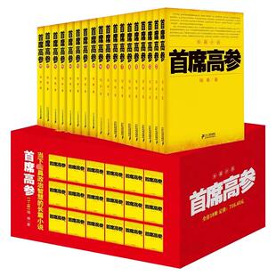 【现货正版】任选全套18册首席高参全集1-18 谢荣鹏著作正版文学小说 职场官场小说系列书籍 畅销排行榜书籍首席御医银河九天