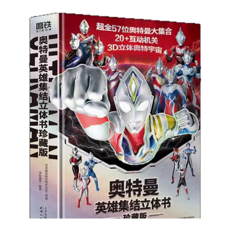 奥特曼英雄集结立体书珍藏版