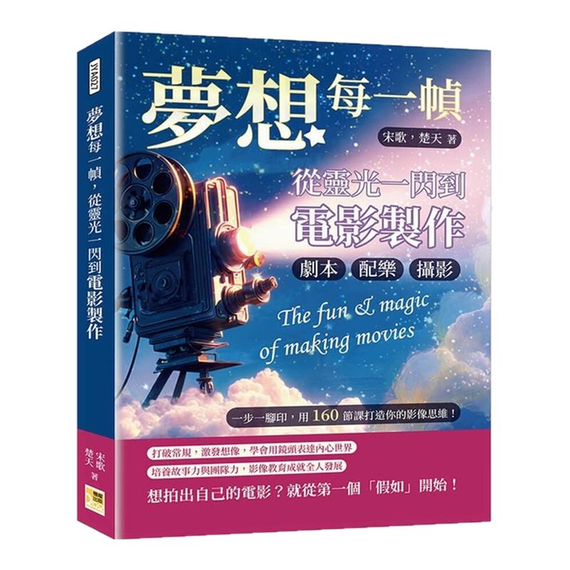 梦想每一帧从灵光一闪到电影制作