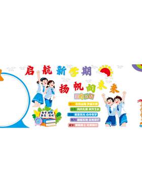 你好新学期毛毡黑板报装饰墙贴中小学开学教室布置文化墙一年级