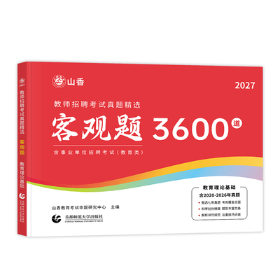 山香教育2027年教师招聘考试用书