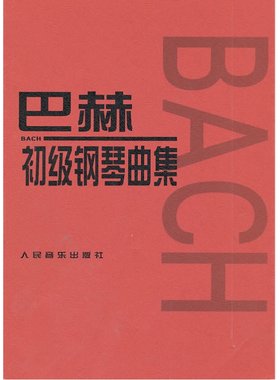【当当网】巴赫初级钢琴曲集 小步舞曲波罗涅兹舞曲进行曲音乐艺术教材 人民音乐出版 音乐书籍曲谱教程书钢琴复调练习曲 正版书籍