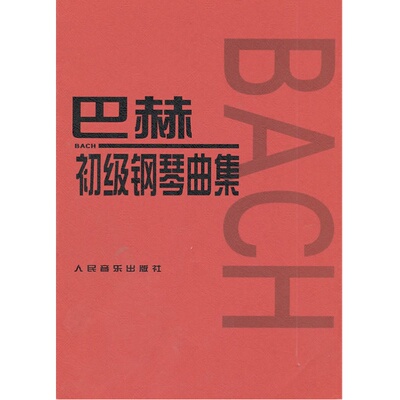 【当当网】巴赫初级钢琴曲集 小步舞曲波罗涅兹舞曲进行曲音乐艺术教材 人民音乐出版 音乐书籍曲谱教程书钢琴复调练习曲 正版书籍