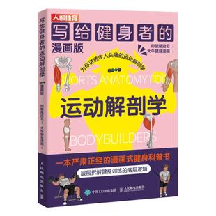 健身书籍写给健身者的运动解剖学漫画版 仰望尾迹云健身训练肌肉图解健身知识运动解剖书籍 人民邮电出版社