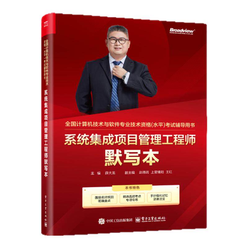 【官方正版】系统集成项目管理工程师默写本 双色 全国计算机技术与软件专业技术资格水平考试辅导用书 备战2026计算机软考资料