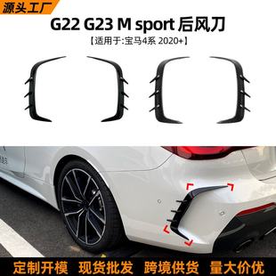 g22 m440i 后风刀改装 适用宝马4系bmw 2020 g23 430i 新品 425i