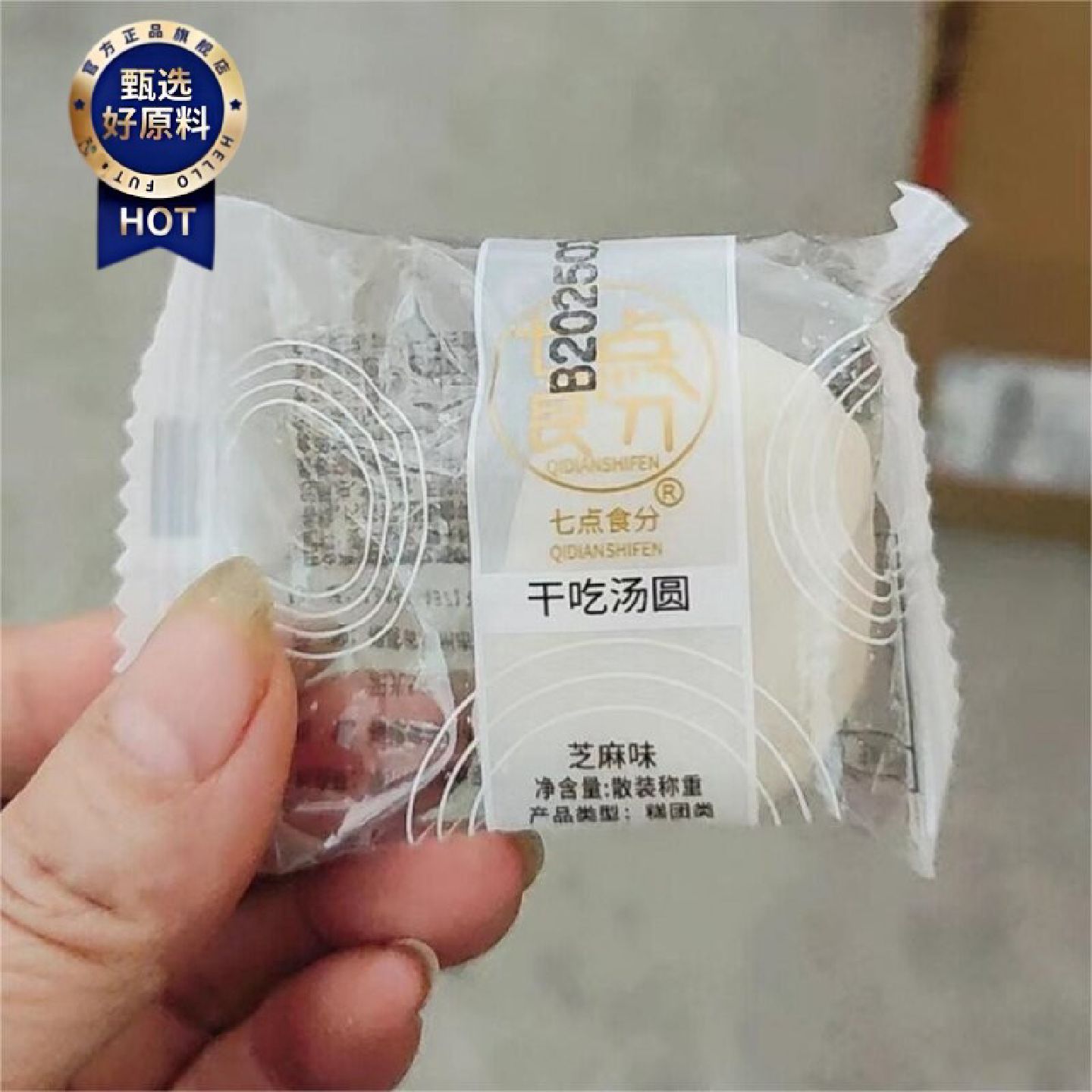 七点食分芝麻薯糯米糍粑夹心干吃汤圆零食小吃休闲零食品
