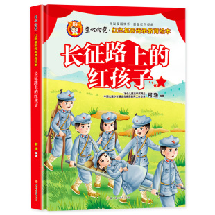 长征路上的红孩子 老师推荐红色经典课外书幼儿园绘本阅读3-6-8岁必读适合一年级二年级看雷锋的故事爱国主义教育绘本故事书硬壳