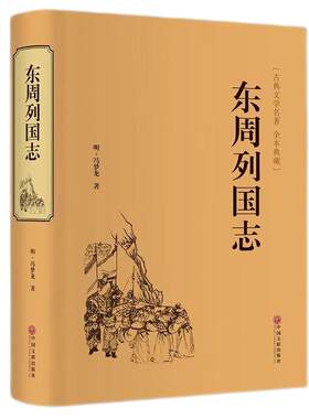 官方正版 东周列国志故事原著 冯梦龙中国古典文学名著书籍足本无删减全本典藏国学精粹白话文版青少年版课外阅读中小学生必读书籍