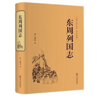 官方正版 东周列国志故事原著 冯梦龙中国古典文学名著书籍足本无删减全本典藏国学精粹白话文版青少年版课外阅读中小学生必读书籍