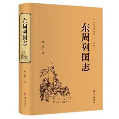 官方正版 东周列国志故事原著 冯梦龙中国古典文学名著书籍足本无删减全本典藏国学精粹白话文版青少年版课外阅读中小学生必读书籍