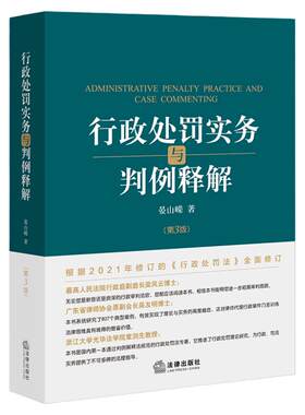 行政处罚实务与判例释解第三版