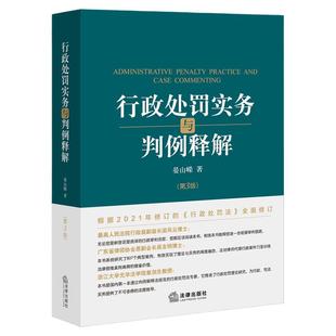 中法图正版 2023新 行政处罚实务与判例释解 第三版第3版 晏山嵘 法律出版社 行政处罚法律法规司法实务案例分析典型判例工具书