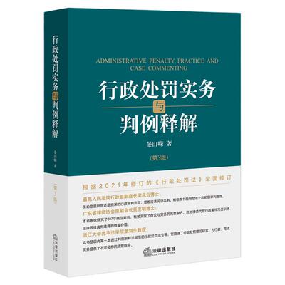 行政处罚实务与判例释解第三版