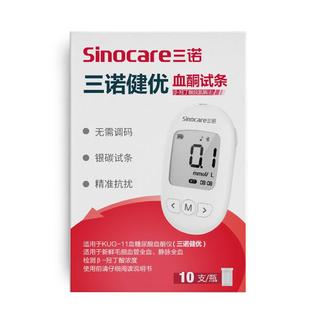 三诺血酮试纸&beta;-羟丁酸脱氢酶法10支/盒KUG-1检测仪旗舰店