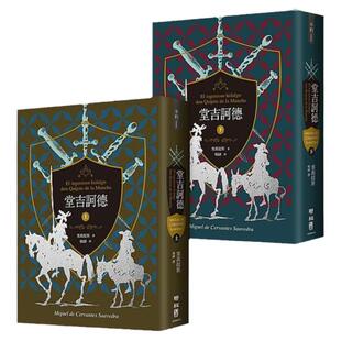 预售【外图台版】堂吉诃德（共二册）【译者杨绛110周年冥诞纪念典藏版】 / 塞万提斯 联经