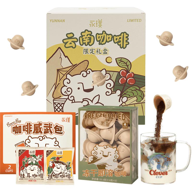 永璞云南限定礼盒聪明杯&随机风味挂耳&咖啡粉共14杯浓郁香醇黑咖