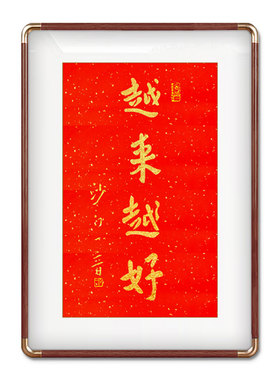 越来越好弘一法师祝福字画可定制手写真迹客厅玄关茶室祝福装饰画