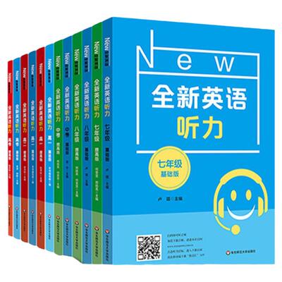 全新英语听力通用版初中任选