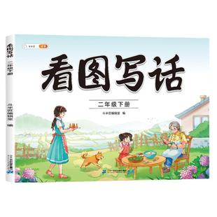 2026看图写话二年级每日一练人教版下册一年级专项训练小学生范文大全练字帖课外阅读理解思维导图练习押题范文仿写作文素材积累书