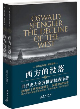当当网 西方的没落（上下册） 斯宾格勒 群言出版社 正版书籍