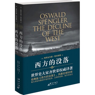 当当网 西方的没落（上下册） 斯宾格勒 群言出版社 正版书籍