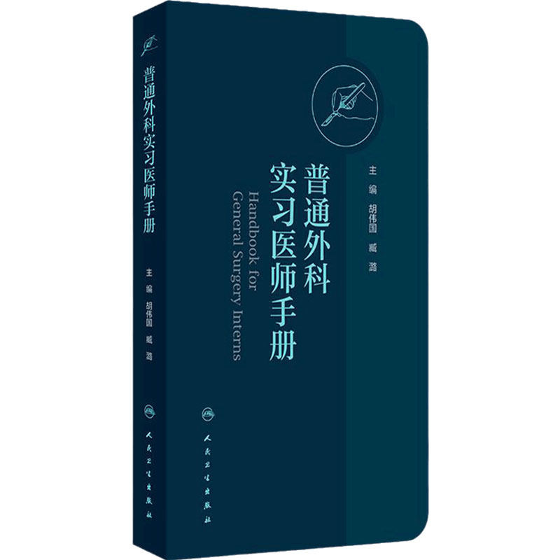 普通外科实习医师手册 胡伟国 臧潞 协和医师手册临床住院医师培训系列丛书普通外科学住院医师手册 人民卫生出版社9787117365031