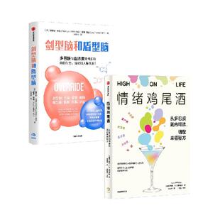 剑型脑和盾型脑+情绪鸡尾酒（套装） 康奈尔 考恩 等著 中信出版社图书 正版