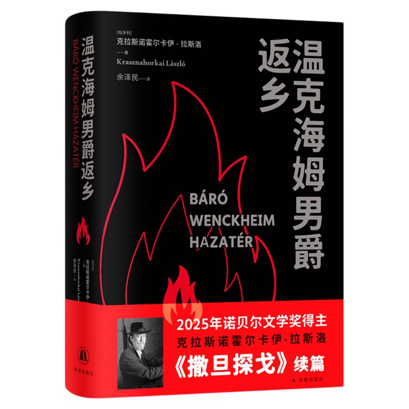温克海姆男爵返乡 2025年诺贝尔文学奖得主克拉斯诺霍尔卡伊·拉斯洛重要代表作 中文世界首次引进 西西弗书店