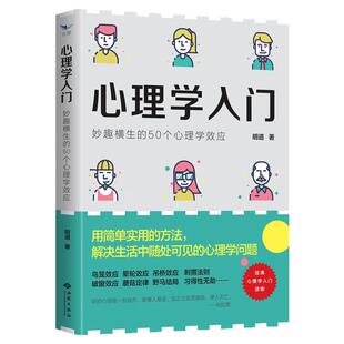 心理学入门：妙趣横生的50个心理学效应