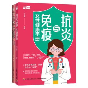 [套2册]生活-抗炎与免疫 女性健康手册+逆龄 抗炎 免疫 女性 健康 妇科炎症 女性疾病大众健康 美容美体 美容护肤