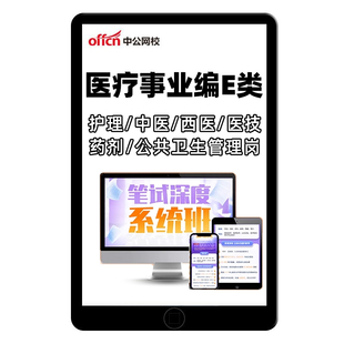 中公网校2026年事业编E类考试网课医疗卫生视频职测临床护理课程