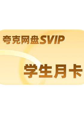 【学生专享】夸克网盘SVIP超级会员月卡1个月浏览器云收藏一个月