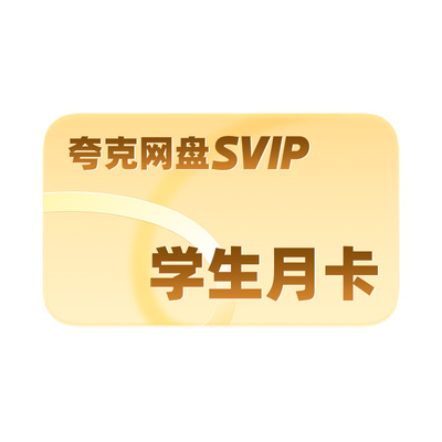 【学生专享】夸克网盘SVIP超级会员月卡1个月浏览器云收藏一个月
