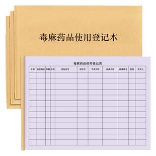 毒麻药品使用登记本药房药店医院口腔门诊医疗机构登记本记录册精神一二出入库登记本采购空安培使用记录本册
