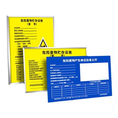 江苏危险废物贮存设施信息公开栏