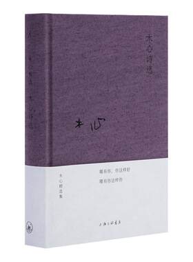 木心诗选 新版 布面精装 木心 诗集 陈丹青 梁文道 黄轩 陈坤 刘欢 从前慢 文学回忆录 中国好歌曲 沉默的大多数 理想国 书