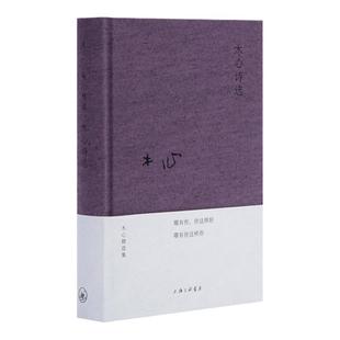 木心诗选 新版 布面精装 木心 诗集 陈丹青 梁文道 黄轩 陈坤 刘欢 从前慢 文学回忆录 中国好歌曲 沉默的大多数 理想国 书