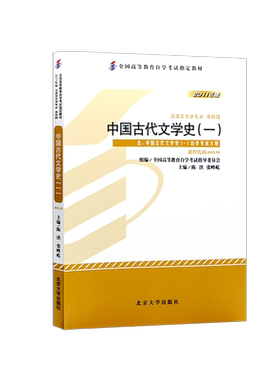 官方正版自考教材00538中国古代文学史（一）2011年版陈洪主编北京大学出版社附自学考试大纲成人高等教育自考专用朗朗图书店
