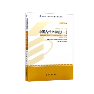 官方正版自考教材00538中国古代文学史（一）2011年版陈洪主编北京大学出版社附自学考试大纲成人高等教育自考专用朗朗图书店
