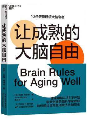 【湛庐旗舰店】 让成熟的大脑自由 约翰·梅迪纳教你如何通过日常生活赋予大脑新生 保持活力快乐敏锐的10条定律 心理学书籍